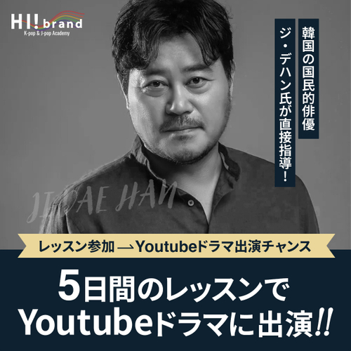 韓国プレミアムレッスン_俳優1