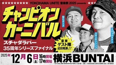 スチャダラパーがデビュー35周年イヤーを締めくくる、 初のアリーナ主催イベントを開催！！