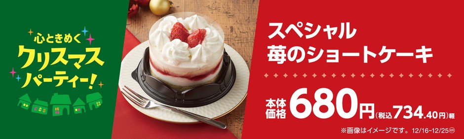 スペシャル苺のショートケーキ販促物(画像はイメージです。)