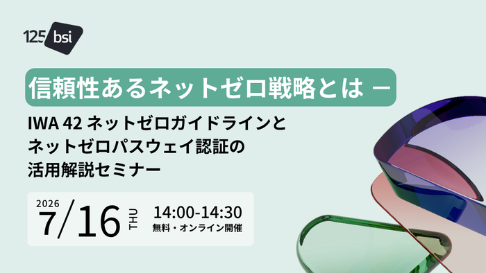 7月16日「ネットゼロパスウェイ認証」BSIオンライン無料セミナー