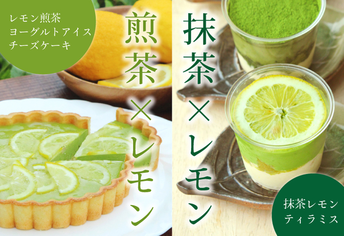宇治茶&times;レモンフェア
