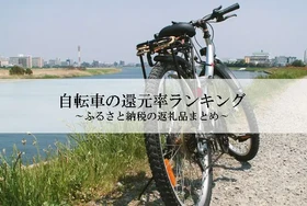 【2026年9月版】ふるさと納税でもらえる『自転車』の還元率ランキングを発表