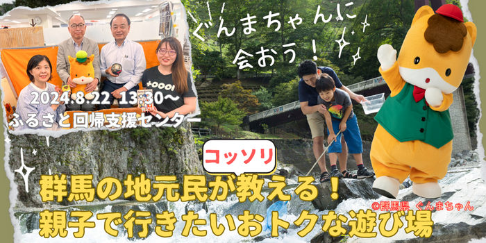 【8/22】ぐんまちゃんに会おう! ~群馬の地元民がコッソリ教える!親子で行きたいおトクな遊び場~