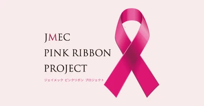 【10月1日から】「ジェイメック ピンクリボン プロジェクト」を実施　乳がん検診の啓発とともに化粧品の売上の一部を「ほほえみ基金」へ寄付｜株式会社ジェイメック