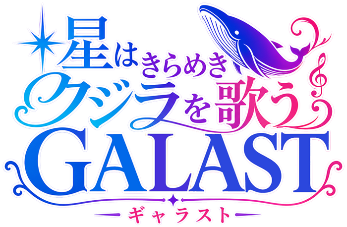 ギャラストロゴ