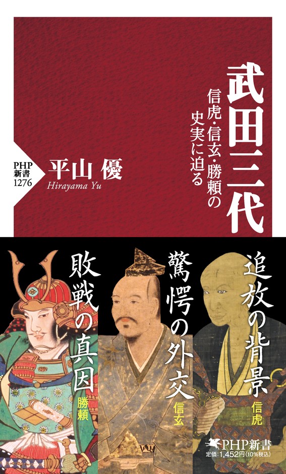 『武田三代』表紙と帯
