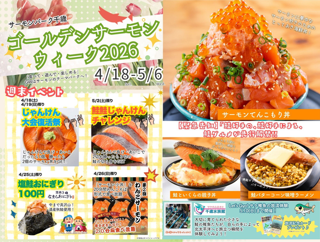 ゴールデンサーモングルメウィーク2026