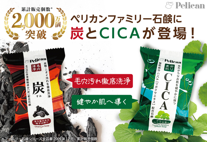 ペリカンファミリー石鹸に「炭」と「CICA」が仲間入り！