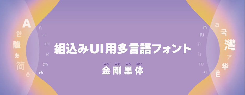 ダイナフォント「金剛黒体」