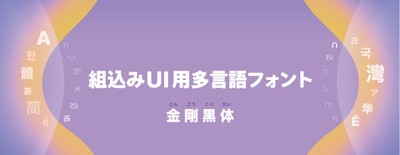ダイナフォント「金剛黒体」