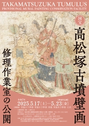 国宝高松塚古墳壁画修理作業室の公開（第49回)