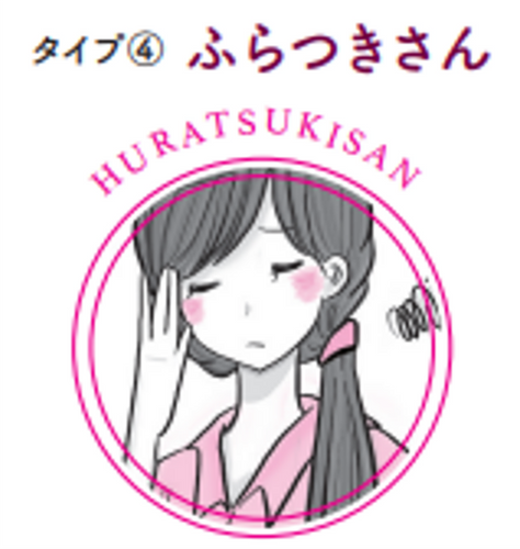 タイプ④ふらつきさん