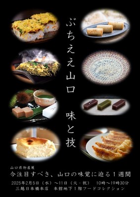 ぶちええ山口 味と技