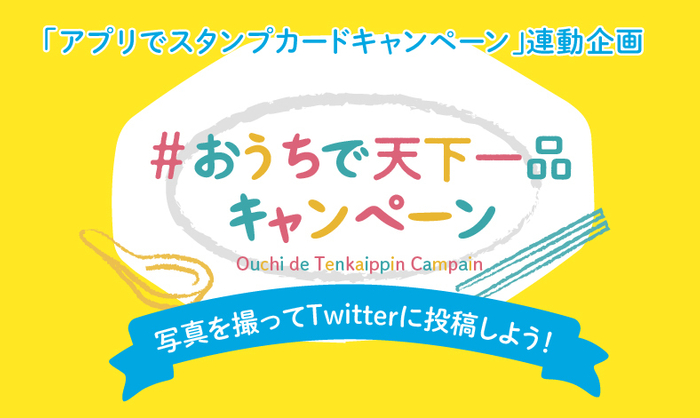 ＃おうちで天下一品バナー