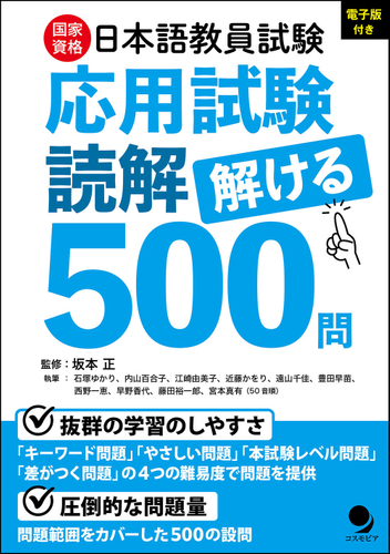 日本語教員試験「応用試験 読解」解ける500問　表紙