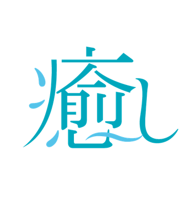 癒し ロゴ