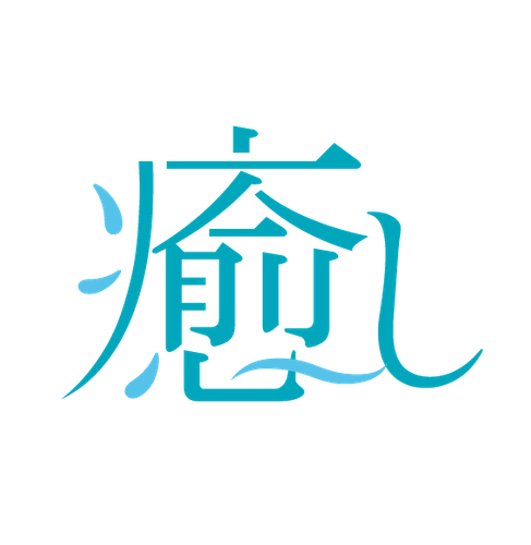癒し　ロゴ