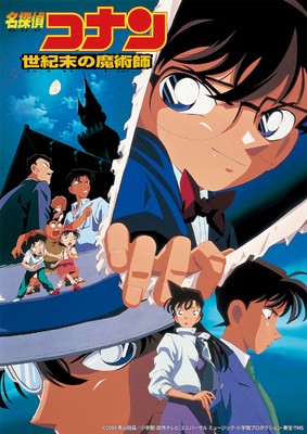 「劇場版『名探偵コナン 世紀末の魔術師』」 ©1999 青山剛昌/小学館・読売テレビ・ユニバーサル ミュージック・小学館プロダクション・東宝・TMS