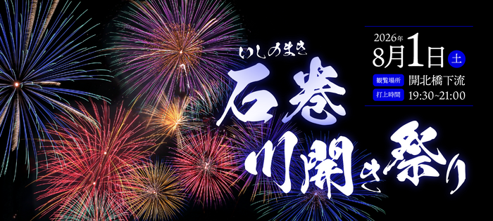石巻川開き祭り花火大会