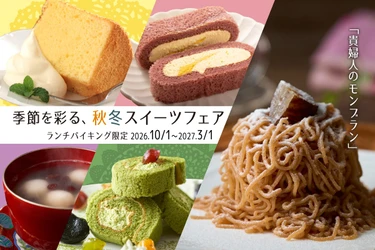 箕面温泉スパーガーデン・Premium 箕面観光ホテル
日帰りもおすすめ！貴婦人のモンブランが登場！ランチバイキング2026年10月1日(木)スタート