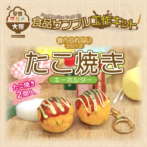 たこ焼き：キーホルダー