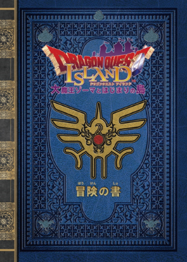  「冒険の書」クリアファイル&copy; 2021 ARMOR PROJECT/BIRD STUDIO/SQUARE ENIX All Rights Reserved.