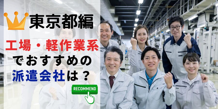 東京都編 工場・軽作業系でおすすめの派遣会社は?