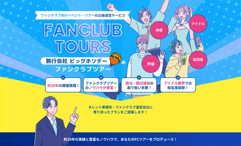 ビッグホリデー株式会社　 芸能事務所・ファンクラブ運営会社向けに、 ファンクラブツアーの企画運営支援を開始