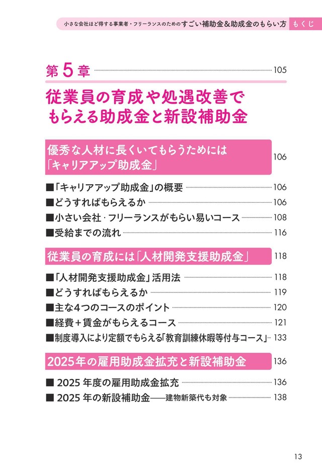 5章「従業員の育成や処遇改善でもらえる助成金」目次