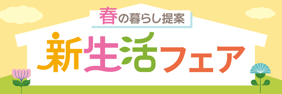 新生活フェア