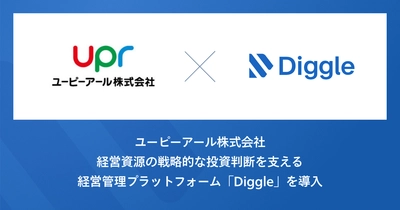 ユーピーアール株式会社「Diggle売上予実管理」「Diggle人員管理」「Diggle設備投資管理」の3プロダクト同時導入で、ヒト・モノ・カネの経営データを一元管理し、データに基づく迅速な戦略的意思決定の実現を目指す