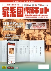 家族の歴史を自分の手でまとめよう！ 高級和紙で綴る蛇腹式折本装丁の家系図が簡単に作成できる 『家系図作成キット』を発売