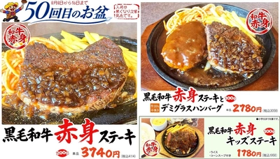 ハローキッド、50回目のお盆限定！
8/8スタートの「黒毛和牛赤身ステーキ」で至福の家族団らんを