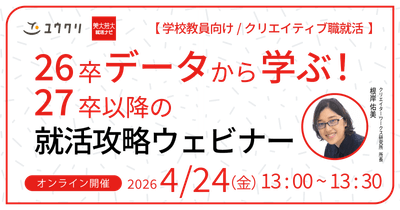 26卒データから学ぶ!27卒以降の就活攻略セミナー