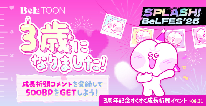 【3周年記念】成長祈願投稿キャンペーン
