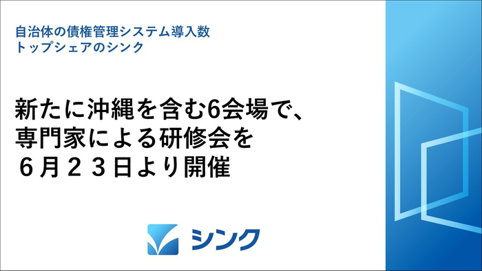 債権管理研修会を6月23日より開催