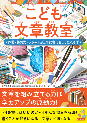 『こども文章教室　作文・感想文・レポートが上手に書けるようになる本』書影