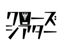クローズシアター