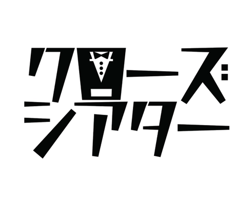 クローズシアター