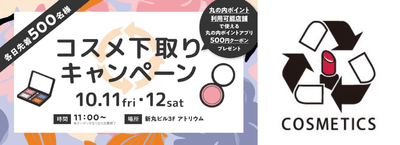 コスメ下取りキャンペーン