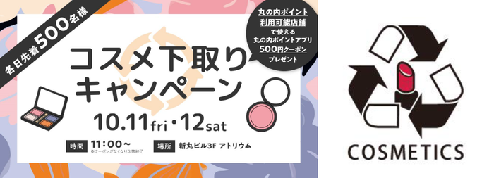 コスメ下取りキャンペーン