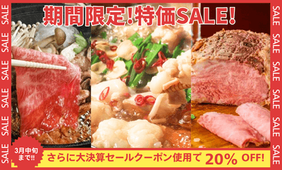 期間限定!特価SALE