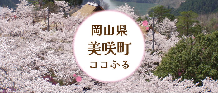 岡山県美咲町ココふるキービジュアル