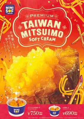 プレミアム台湾蜜いもソフトクリーム 販促画像 ※イメージ画像