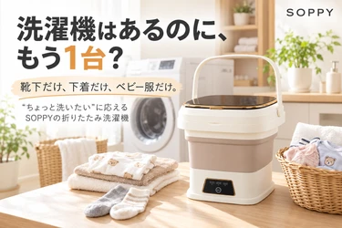「洗濯機はあるのに、もう1台？」少量洗いの悩みに応えるSOPPYの折りたたみ洗濯機