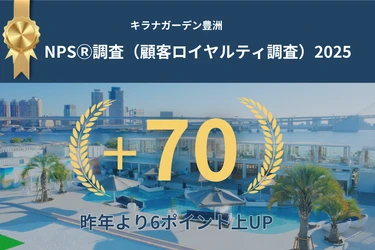 キラナガーデン豊洲が顧客ロイヤルティ調査にてNPSⓇスコア＋70と、昨年を6ポイント上回る高い満足度を獲得