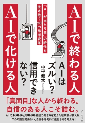 2026/6/3発売『AIで終わる人 AIで化ける人 「AIが当たり前」の時代を生き抜く20の思考変革』(ダイヤモンド社)