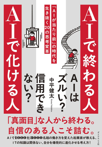 2026/6/3発売『AIで終わる人 AIで化ける人 「AIが当たり前」の時代を生き抜く20の思考変革』（ダイヤモンド社）