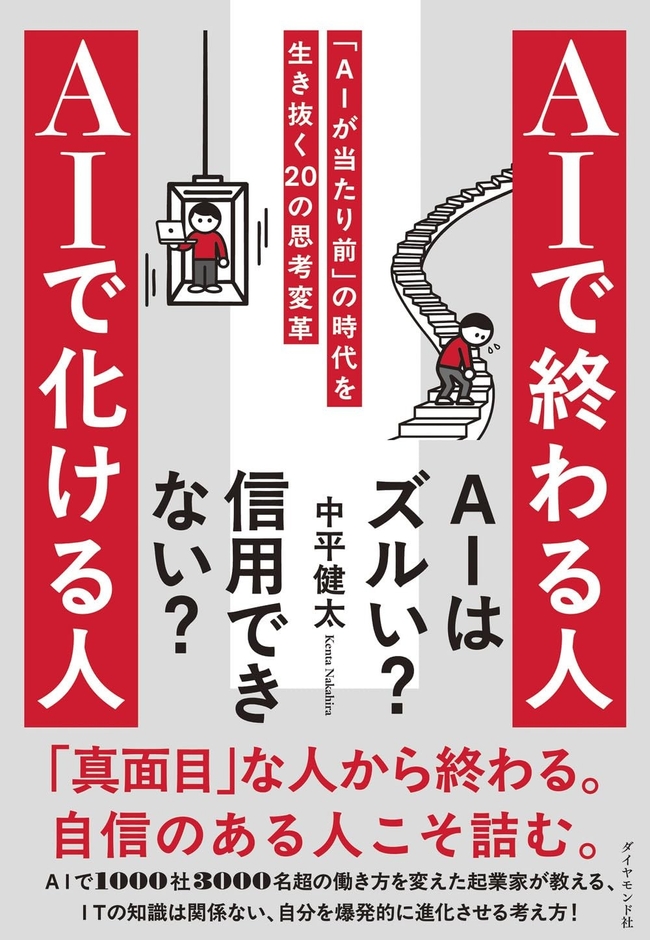 2026/6/3発売『AIで終わる人 AIで化ける人 「AIが当たり前」の時代を生き抜く20の思考変革』(ダイヤモンド社)