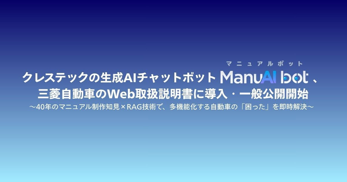 三菱自動車がManuAIbotを導入